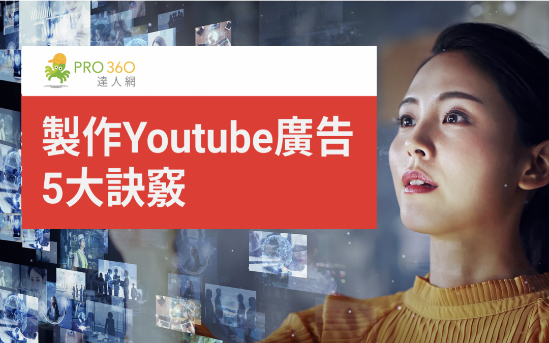 如何製作成功的Youtube廣告？讓觀眾不再略過您的廣告